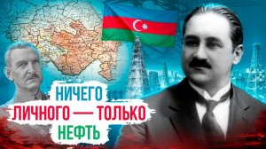 Мусаватисткий Азербайджан 1918: "независимость" под английской оккупацией | ч. 3