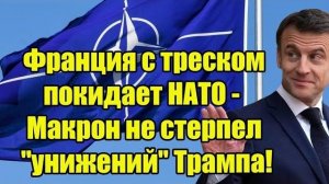Сразу после Давоса Франция с треском покидает НАТО - Макрон не стерпел "унижений" Трампа!