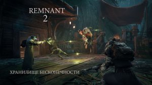 Remnant II. Хранилище бесконечности .