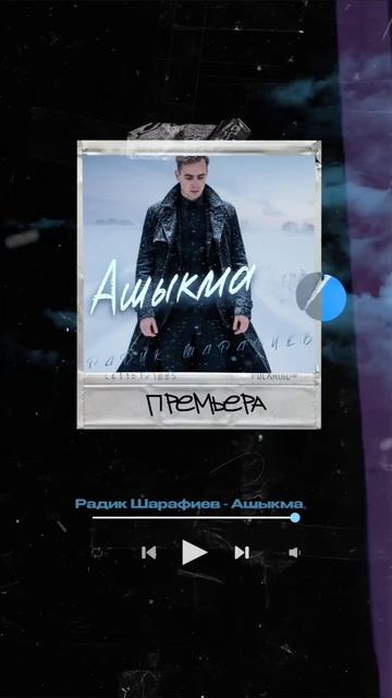 ПРЕМЬЕРА🚀
Радик Шарафиев - Ашыкма Айрат Галиев сүзләре
Радик Шарафиев көе смотреть онлайн