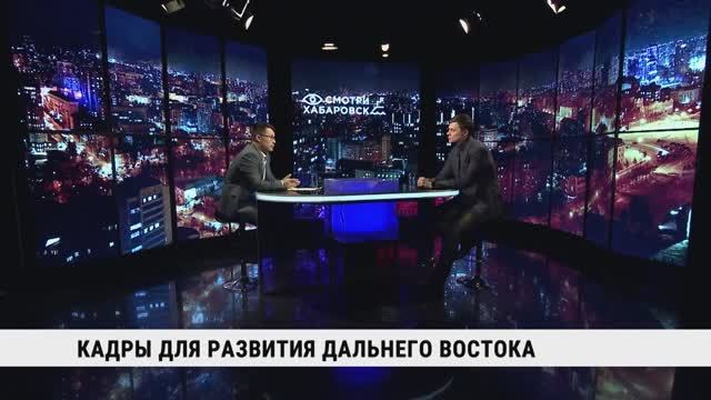 Кадры для развития Дальнего Востока / Кирилл Клименко смотреть онлайн
