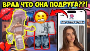 💔 ОН ВЗЯЛ «ПАУЗУ»… А ЧЕРЕЗ НЕДЕЛЮ БЫЛ С ДРУГОЙ 😭 #роблокс #роблоксистория