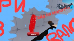 Гайд на сезонное оружие молот в Роблокс ривалс.