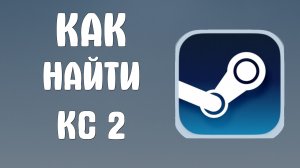 Как найти кс 2 в стиме