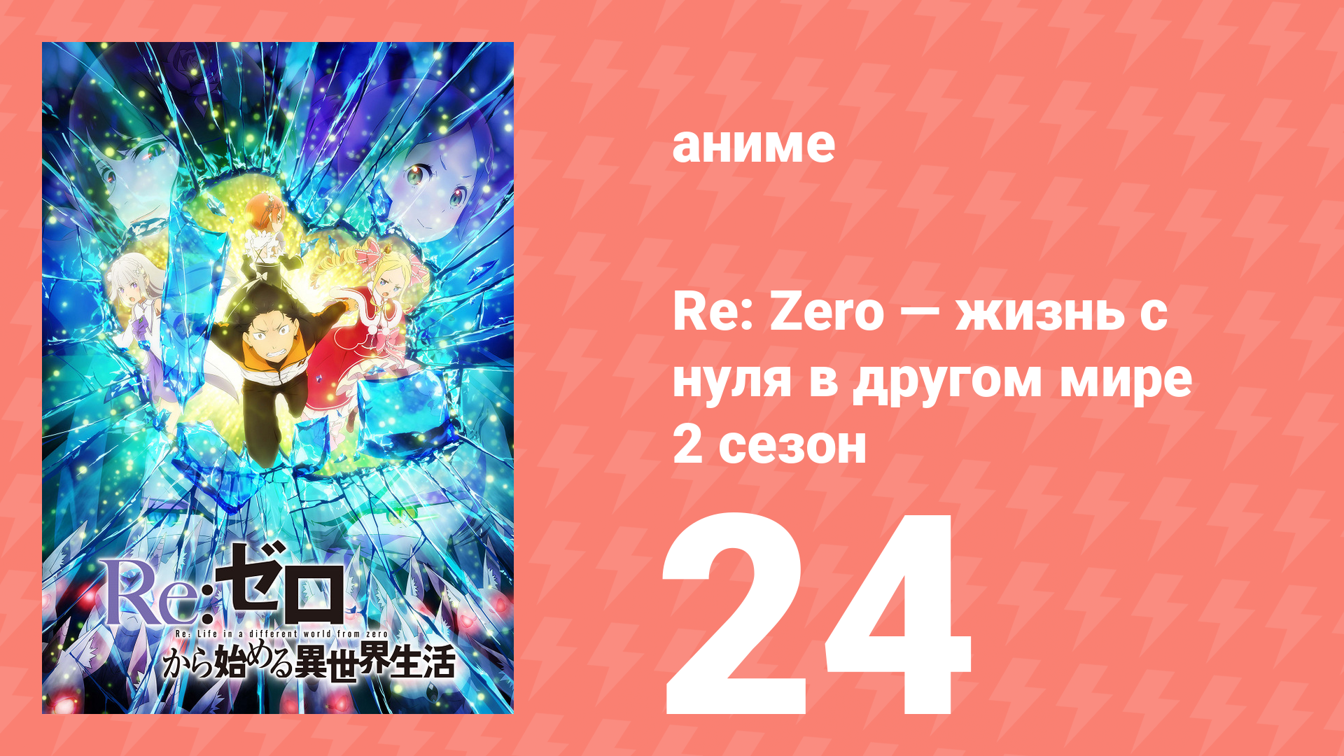 Re: Zero — жизнь с нуля в другом мире 2 сезон 24 серия (аниме-сериал, 2020) смотреть онлайн