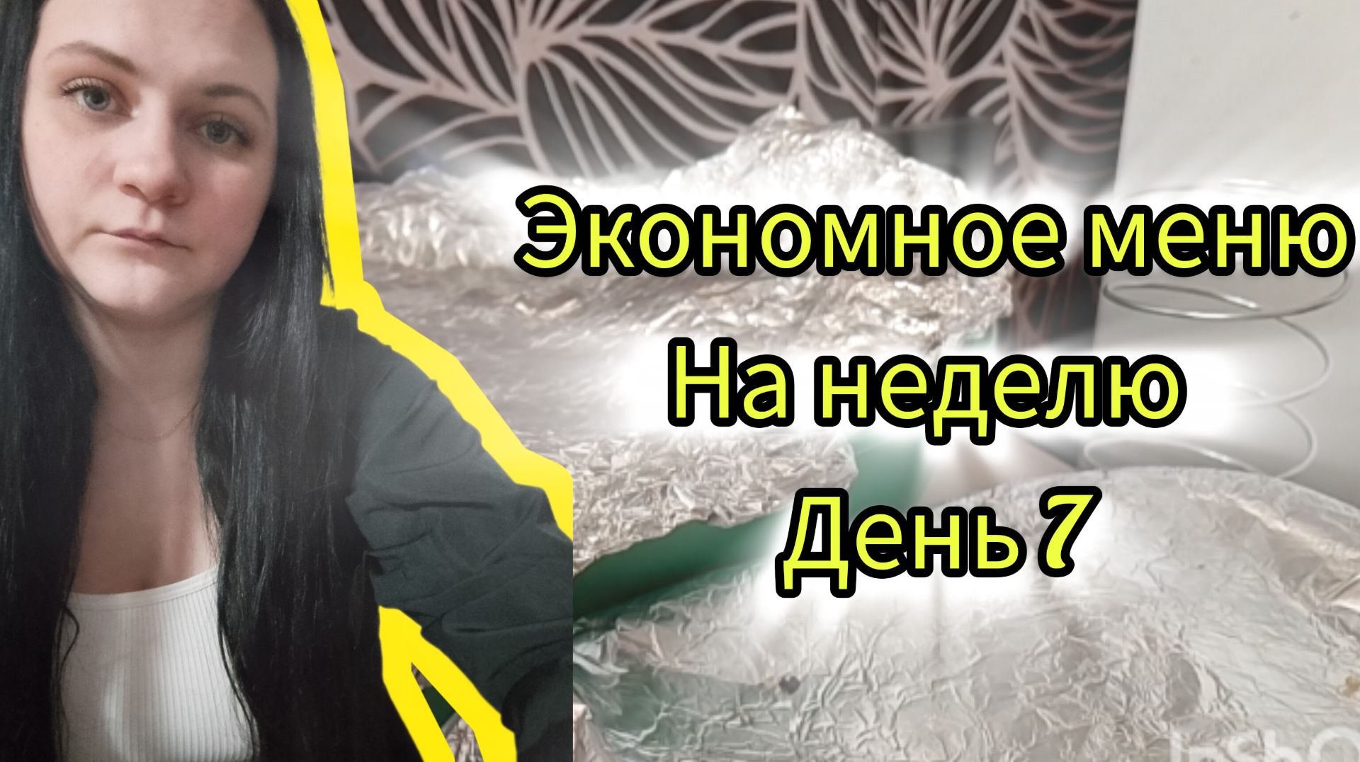 Экономное меню на семью день 7 смотреть онлайн