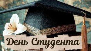 День студента Татьянин день 🎓 Поздравления!