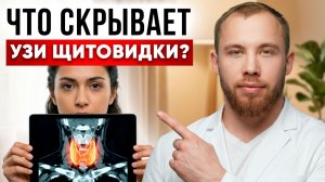 Анализы в норме, а самочувствие — НЕТ? Бегите на УЗИ ЩИТОВИДКИ