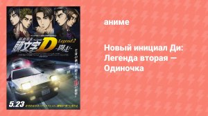 Новый инициал Ди: Легенда вторая — Одиночка (аниме, 2014)