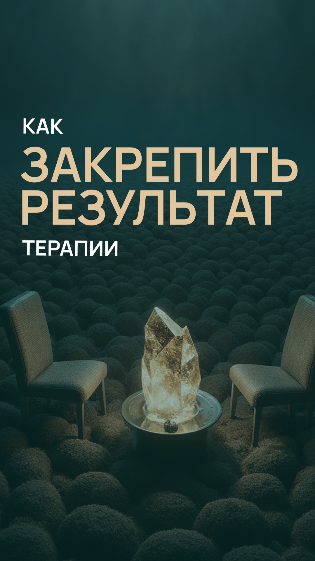 Как закрепить результат терапии смотреть онлайн