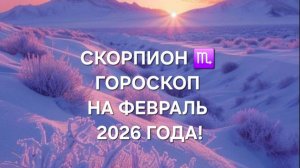 СКОРПИОН!♏ ГОРОСКОП НА ФЕВРАЛЬ 2026 ГОДА!
