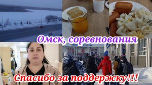 ОМСК 2 день. Я сегодня помощник тренеров 😊