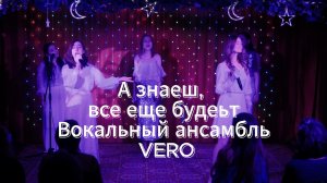 010 А знаеш, все еще будет. Вокальный ансамбль VERÓ