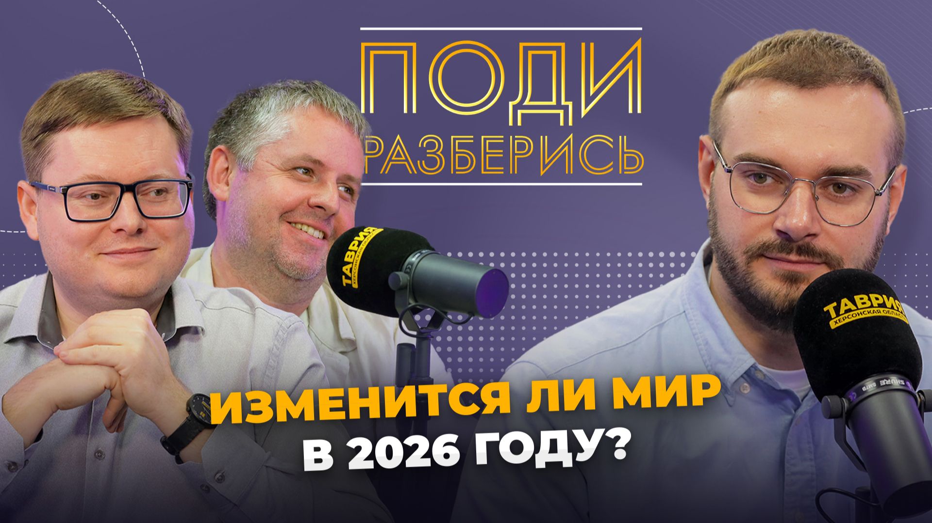 Поди разберись: какие глобальные изменения ждут мир в 2026 году смотреть онлайн