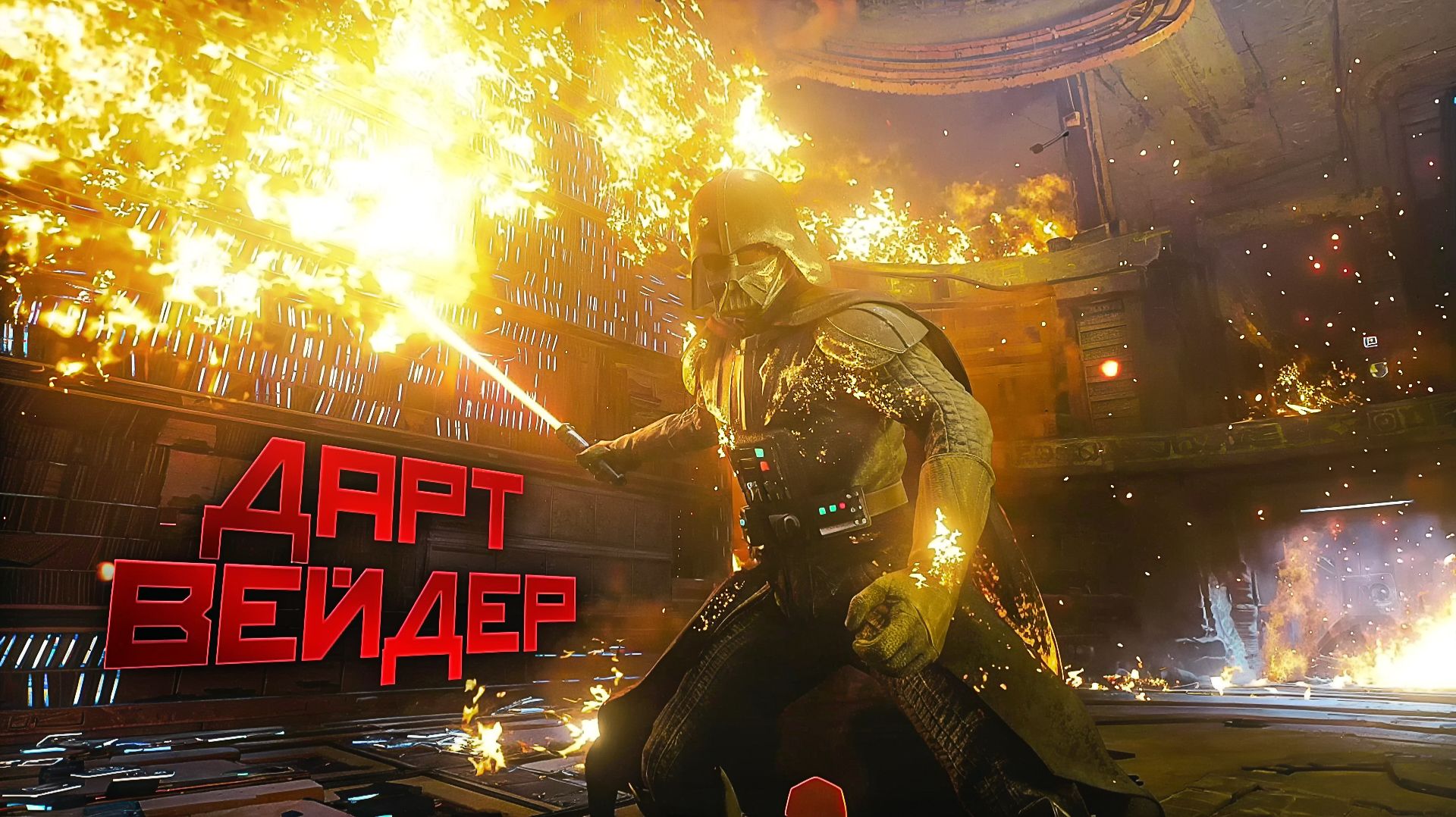 STAR WARS Jedi Survivor. ДАРТ ВЕЙДЕР. НОВА ГАРОН. БОУД. ЧАСТЬ 19 смотреть онлайн