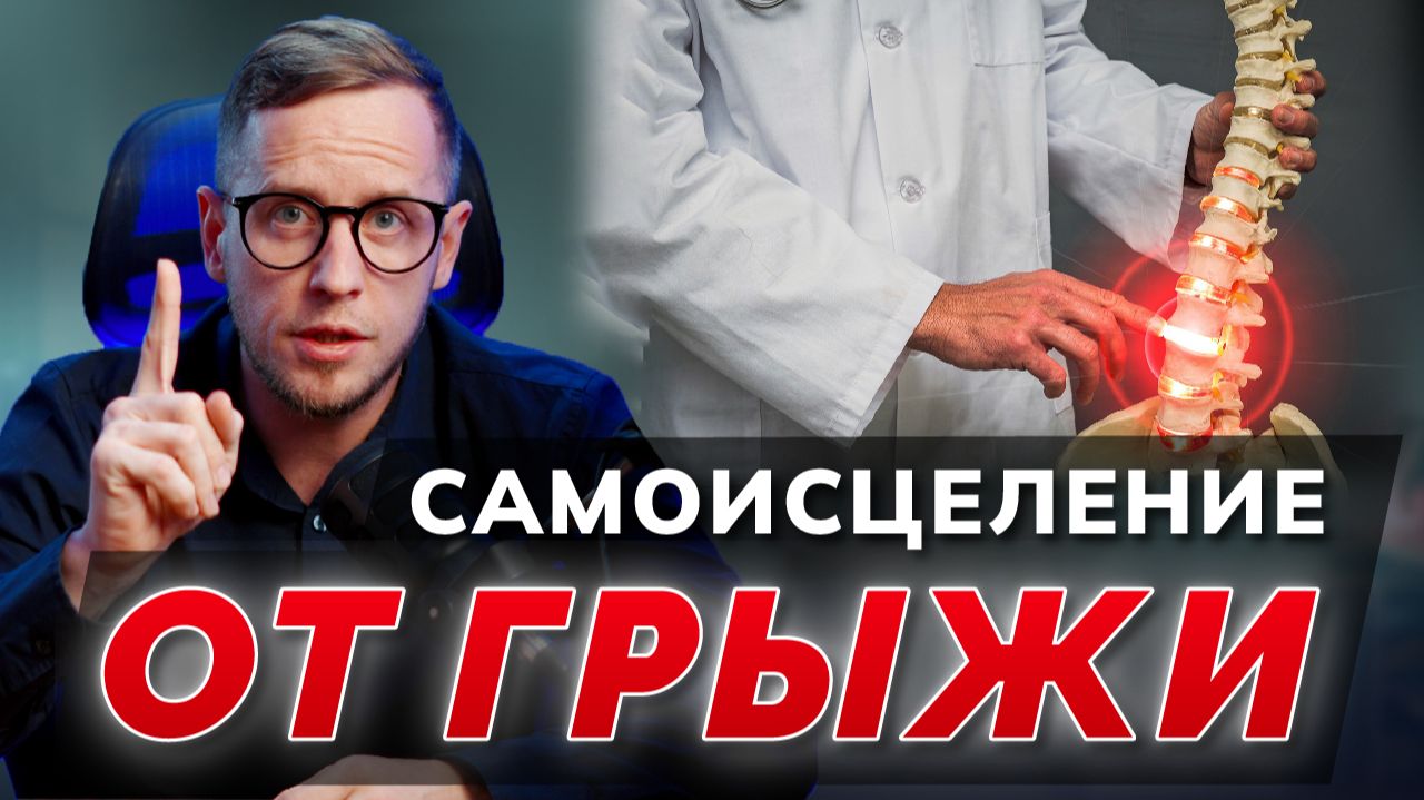Организм сам лечится от МЕЖПОЗВОНКОВОЙ ГРЫЖИ! Шокирующая правда, которую скрывают хирурги смотреть онлайн