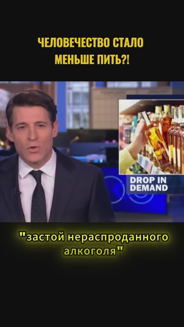Человечество стало меньше пить?! смотреть онлайн