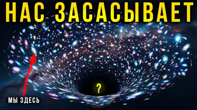 Наша Вселенная УТЕКАЕТ в НЕЧТО размером 3 млрд световых лет. Это НЕ Черная Дыра. смотреть онлайн