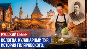 Вологда: Як-40, история и гастрономия Русского Севера