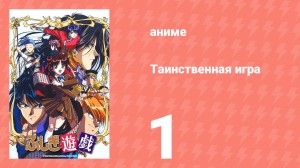 Таинственная игра 1 серия (аниме-сериал, 1995)