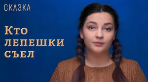 Сказка "Кто лепешки съел"