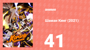 Шаман Кинг 41 серия (аниме-сериал, 2021)