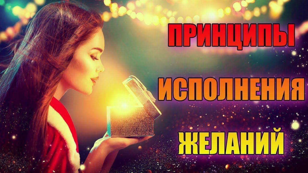 ПРИНЦИПЫ ИСПОЛНЕНИЯ ЖЕЛАНИЙ смотреть онлайн