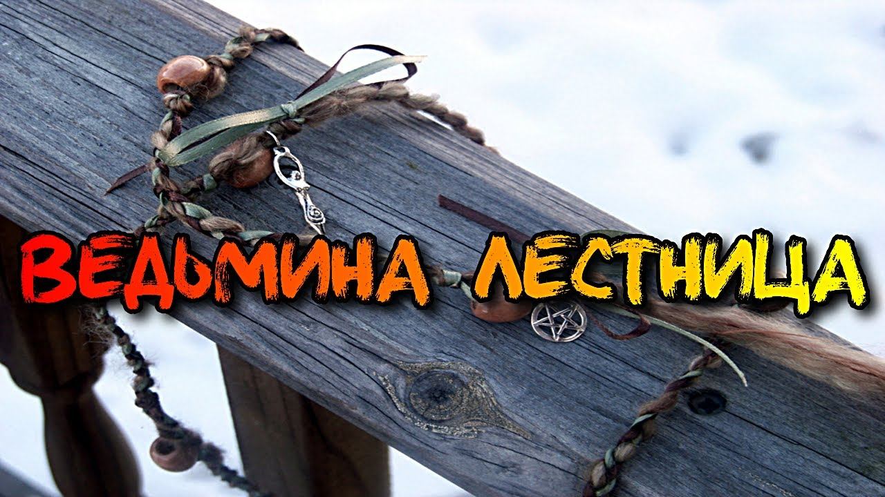 ВЕДЬМИНА ЛЕСТНИЦА смотреть онлайн