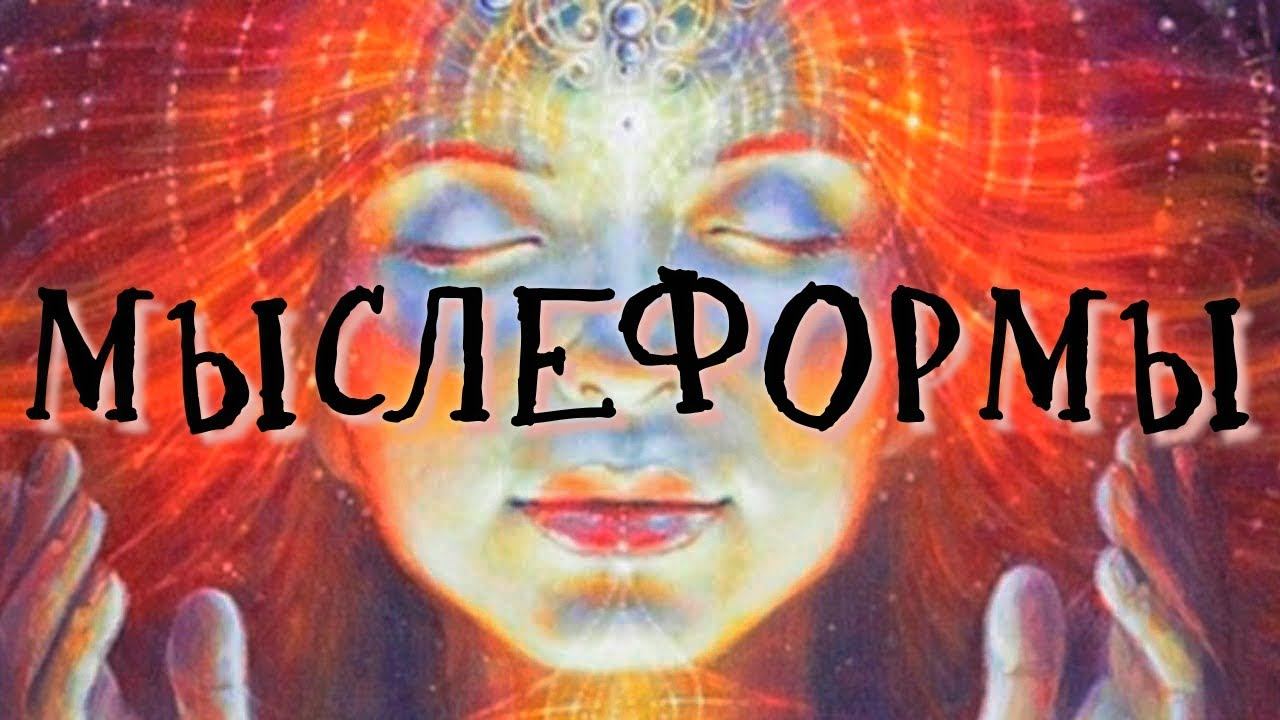 МЫСЛЕФОРМЫ смотреть онлайн