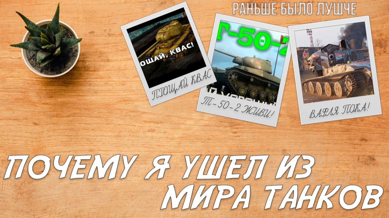 Почему я ушел из Мира Танков? Стоит ли удалять игру? смотреть онлайн