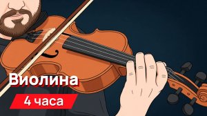 Звуки для соседей - виолина
