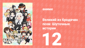 Великий из бродячих псов: Шуточные истории 12 серия (аниме-сериал, 2021)