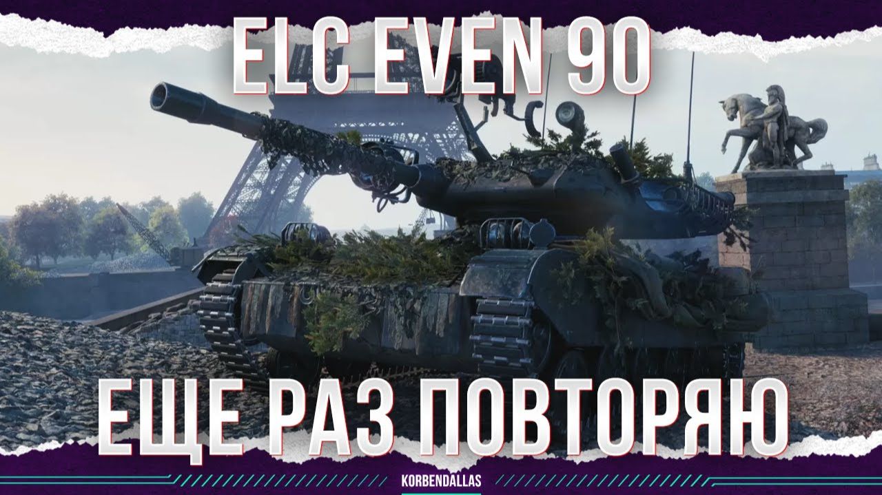 ПОСЛЕДНИЙ ЗАЕЗД - ELC EVEN 90 смотреть онлайн