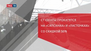 Студенты прокатятся на «Сапсанах» и «Ласточках» со скидкой 50%