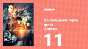 Восхождение героя щита 2 сезон 11 серия «Кидзуна» (аниме-сериал, 2022)