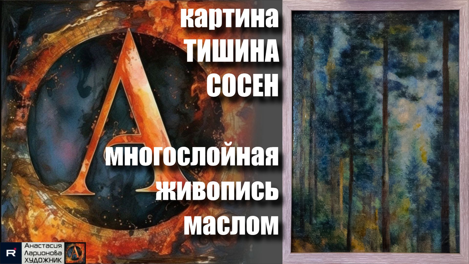 Многослойная авторская ЖИВОПИСЬ маслом - КАРТИНА с историей «Тишина сосен». процесс создания. смотреть онлайн