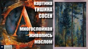 Многослойная авторская ЖИВОПИСЬ маслом - КАРТИНА с историей «Тишина сосен». процесс создания.