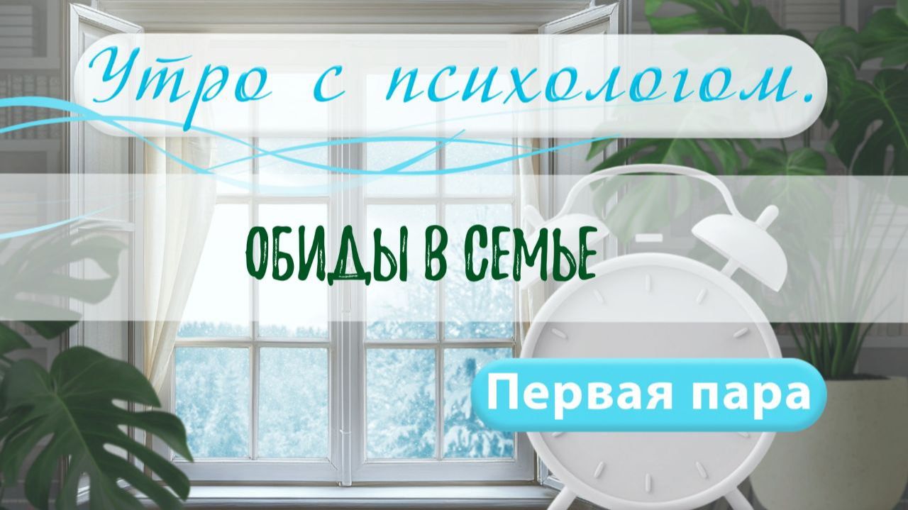Обиды в семье - Сергей Жучков - Утро с Психологом смотреть онлайн