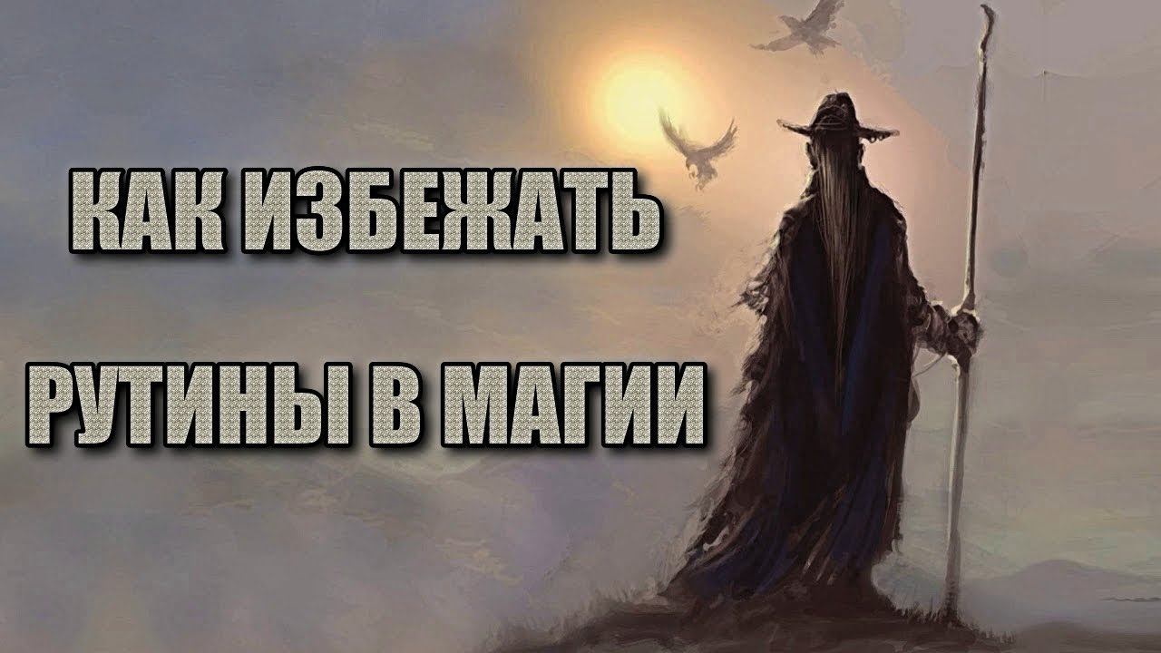 КАК ИЗБЕЖАТЬ РУТИНЫ В МАГИИ смотреть онлайн