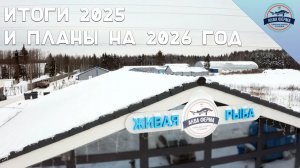 Итоги 2025 и планы на 2026 год