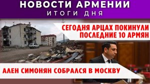 Новости Армении и Диаспоры | 23 января 2026