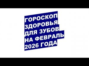 Февраль 2026: Когда Записаться на Прием к Стоматологу?!