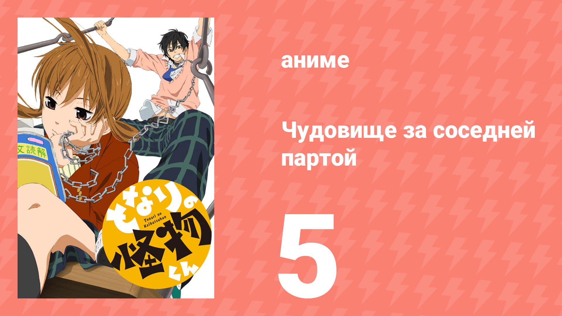 Чудовище за соседней партой 5 серия (аниме-сериал, 2012) смотреть онлайн