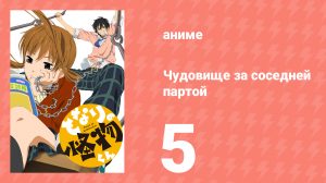 Чудовище за соседней партой 5 серия (аниме-сериал, 2012)