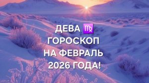 ДЕВА!♍ ГОРОСКОП НА ФЕВРАЛЬ 2026 ГОДА!