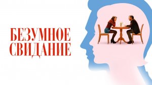 Безумное свидание «Follemente» локализованный тизер, 2026