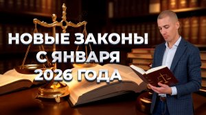 Новые законы с января 2026