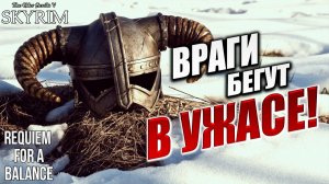 ВРАГИ БЕГУТ В УЖАСЕ! | RFAB SE XI: Prime Edition / Skyrim | #11