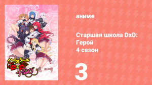 Старшая школа DxD 4 сезон 3 серия «Фракция Героев!» (аниме-сериал, 2012)