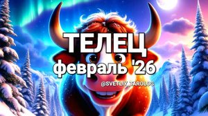 ♉️ ТЕЛЕЦ. ФЕВРАЛЬ 2026 год 🔮